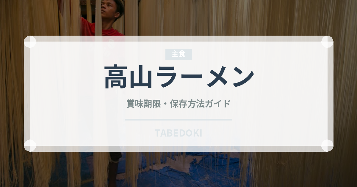 高山ラーメン（郷土料理）の賞味期限と正しい保存方法｜長持ちさせるコツ
