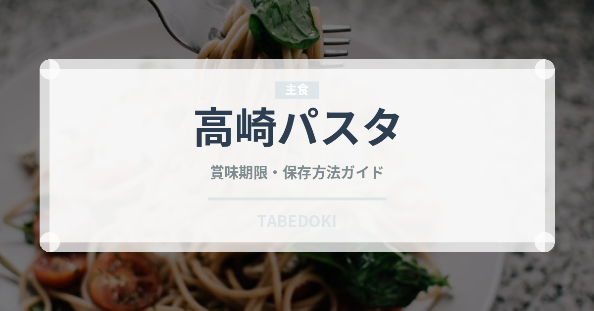 高崎パスタ（郷土料理）の賞味期限と正しい保存方法