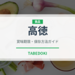 高徳（りんご品種）の賞味期限と正しい保存方法｜長持ちさせるコツ