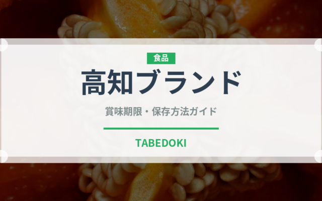 高知ブランド（鰻・穴子・鱧）の賞味期限と正しい保存方法