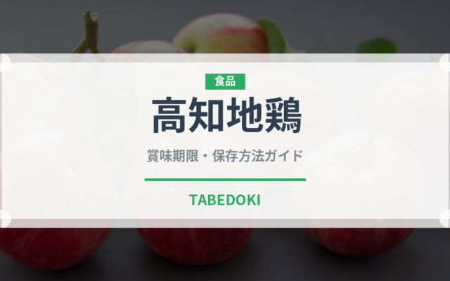 高知地鶏（高級肉・銘柄肉）の賞味期限と正しい保存方法