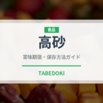 高砂（果物・さくらんぼ）の賞味期限と正しい保存方法｜長持ちさせるコツ