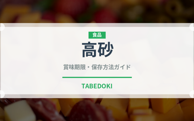 高砂（果物・さくらんぼ）の賞味期限と正しい保存方法｜長持ちさせるコツ