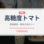 高糖度トマト（トマト品種）の賞味期限と正しい保存方法
