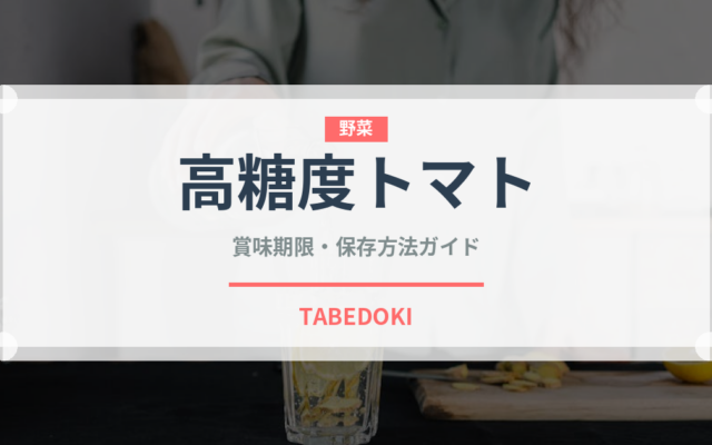 高糖度トマト（トマト品種）の賞味期限と正しい保存方法