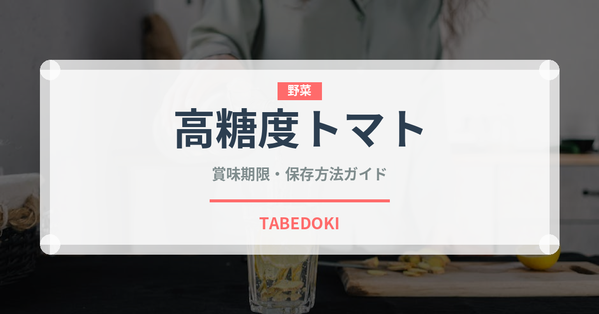 高糖度トマト（トマト品種）の賞味期限と正しい保存方法