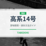高系14号（野菜品種）の賞味期限と正しい保存方法