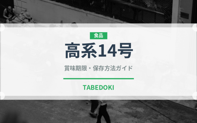 高系14号（野菜品種）の賞味期限と正しい保存方法