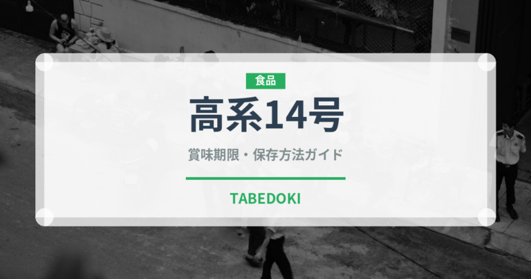 高系14号（野菜品種）の賞味期限と正しい保存方法