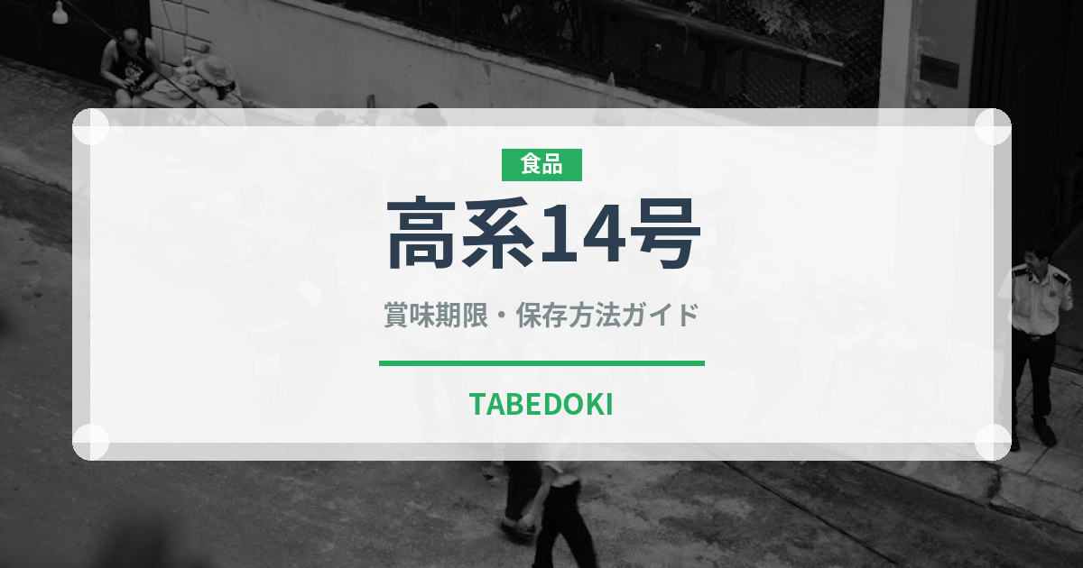高系14号（野菜品種）の賞味期限と正しい保存方法