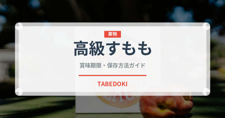 高級すもも（桃・すもも品種）の賞味期限と正しい保存方法