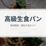 高級生食パン（パン）の賞味期限と正しい保存方法
