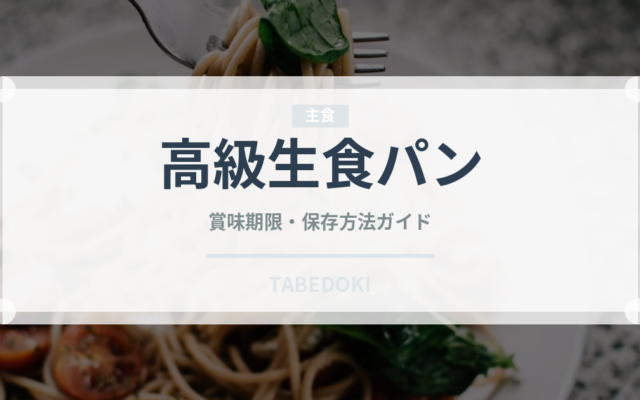 高級生食パン（パン）の賞味期限と正しい保存方法