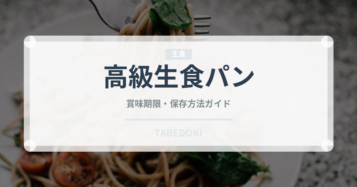 高級生食パン（パン）の賞味期限と正しい保存方法