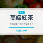 高級紅茶（珍しいお茶）の賞味期限と正しい保存方法