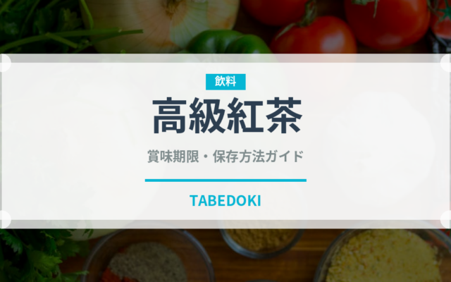 高級紅茶（珍しいお茶）の賞味期限と正しい保存方法