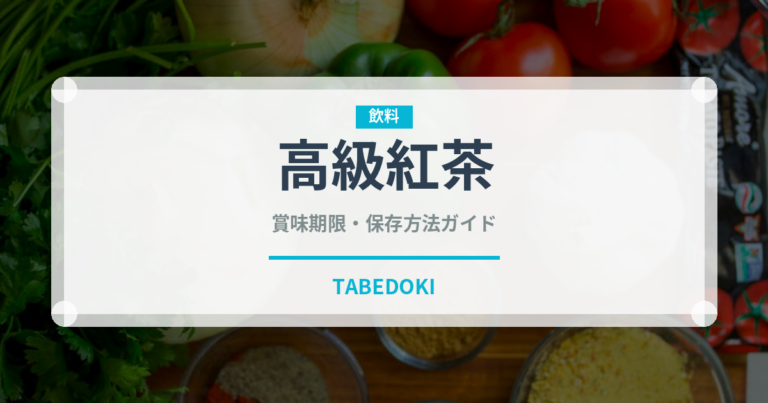 高級紅茶（珍しいお茶）の賞味期限と正しい保存方法