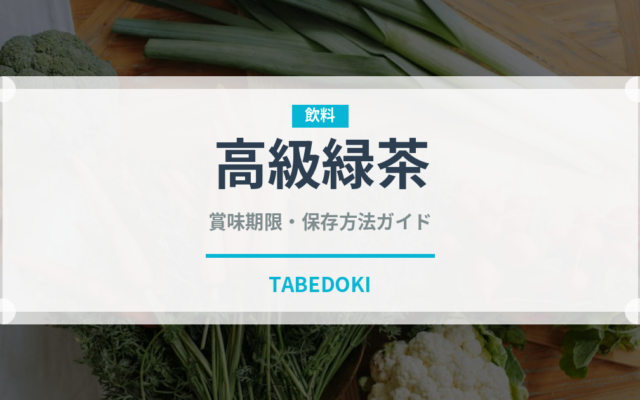 高級緑茶（お茶飲料）の賞味期限と正しい保存方法｜鮮度を長持ちさせるコツ
