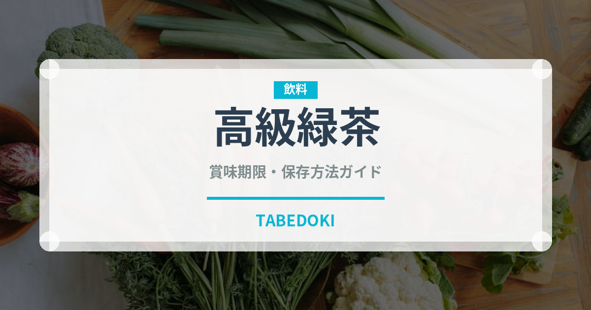 高級緑茶（お茶飲料）の賞味期限と正しい保存方法｜鮮度を長持ちさせるコツ