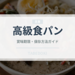 高級食パン（パン）の賞味期限と正しい保存方法