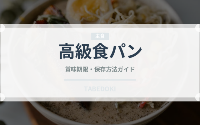 高級食パン（パン）の賞味期限と正しい保存方法