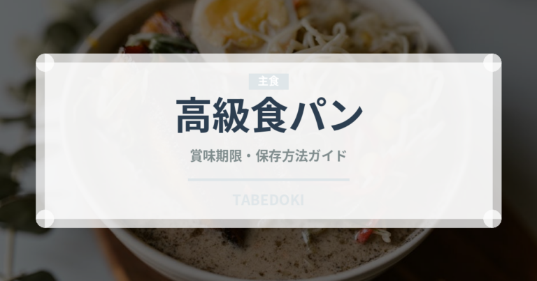 高級食パン（パン）の賞味期限と正しい保存方法