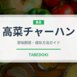 高菜チャーハン（中華料理）の賞味期限と正しい保存方法｜長持ちさせるコツ