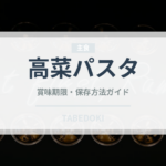 高菜パスタ（パスタ）の賞味期限と正しい保存方法｜鮮度を長持ちさせるコツ