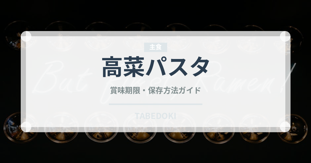 高菜パスタ（パスタ）の賞味期限と正しい保存方法｜鮮度を長持ちさせるコツ