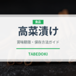 高菜漬け（日本料理）の賞味期限と正しい保存方法
