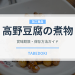 高野豆腐の煮物（日本料理）の賞味期限と正しい保存方法