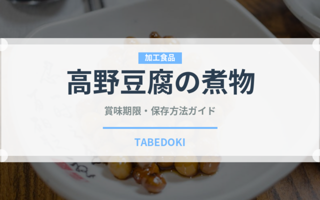 高野豆腐の煮物（日本料理）の賞味期限と正しい保存方法