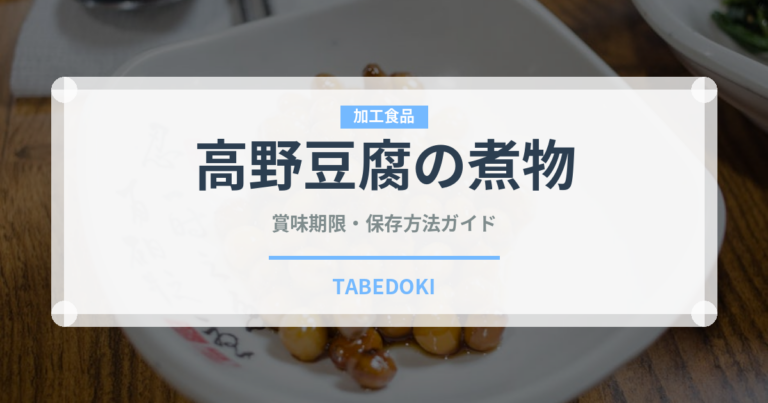 高野豆腐の煮物（日本料理）の賞味期限と正しい保存方法