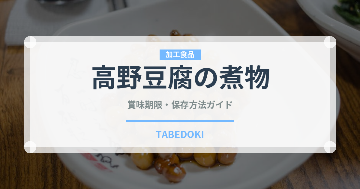 高野豆腐の煮物（日本料理）の賞味期限と正しい保存方法