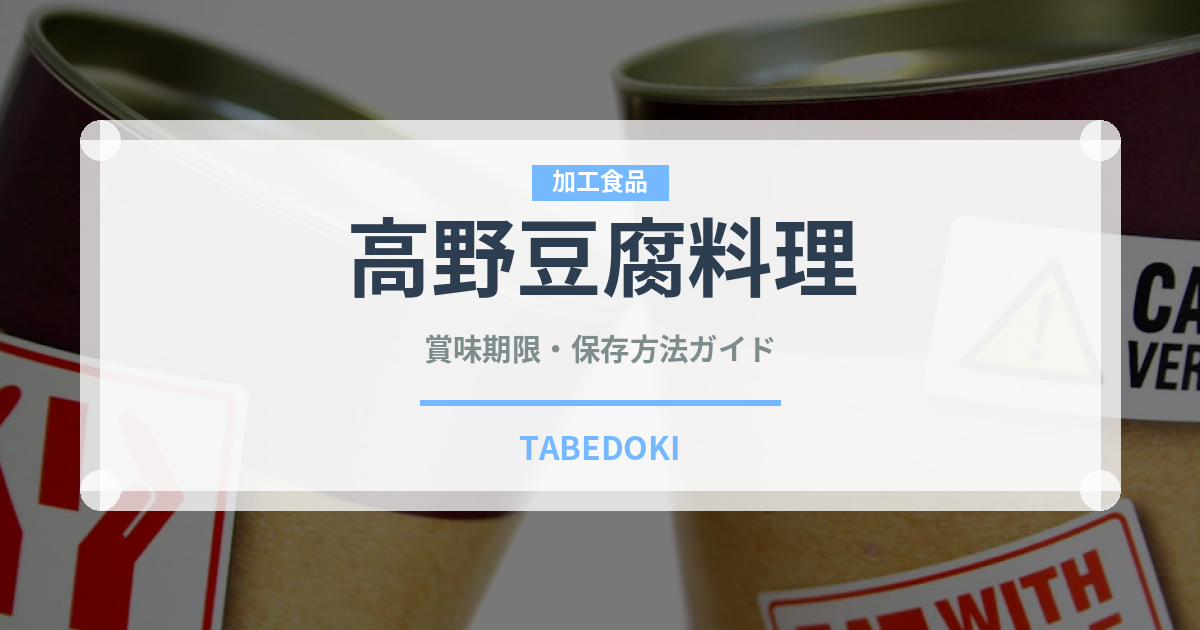 高野豆腐料理（日本料理）の賞味期限と正しい保存方法｜長持ちさせるコツ