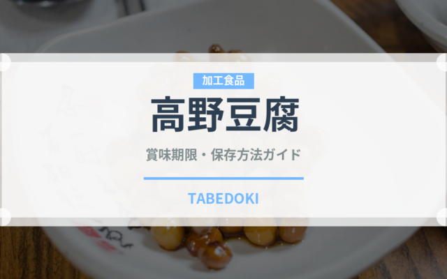 高野豆腐（豆製品）の賞味期限と正しい保存方法｜長持ちさせるコツ