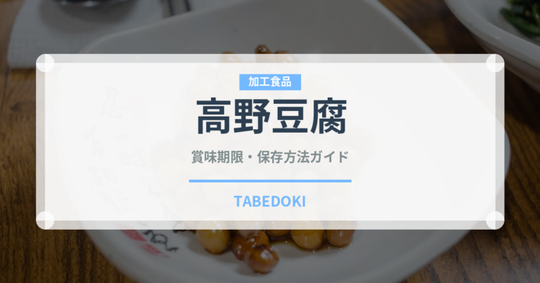 高野豆腐（豆製品）の賞味期限と正しい保存方法｜長持ちさせるコツ