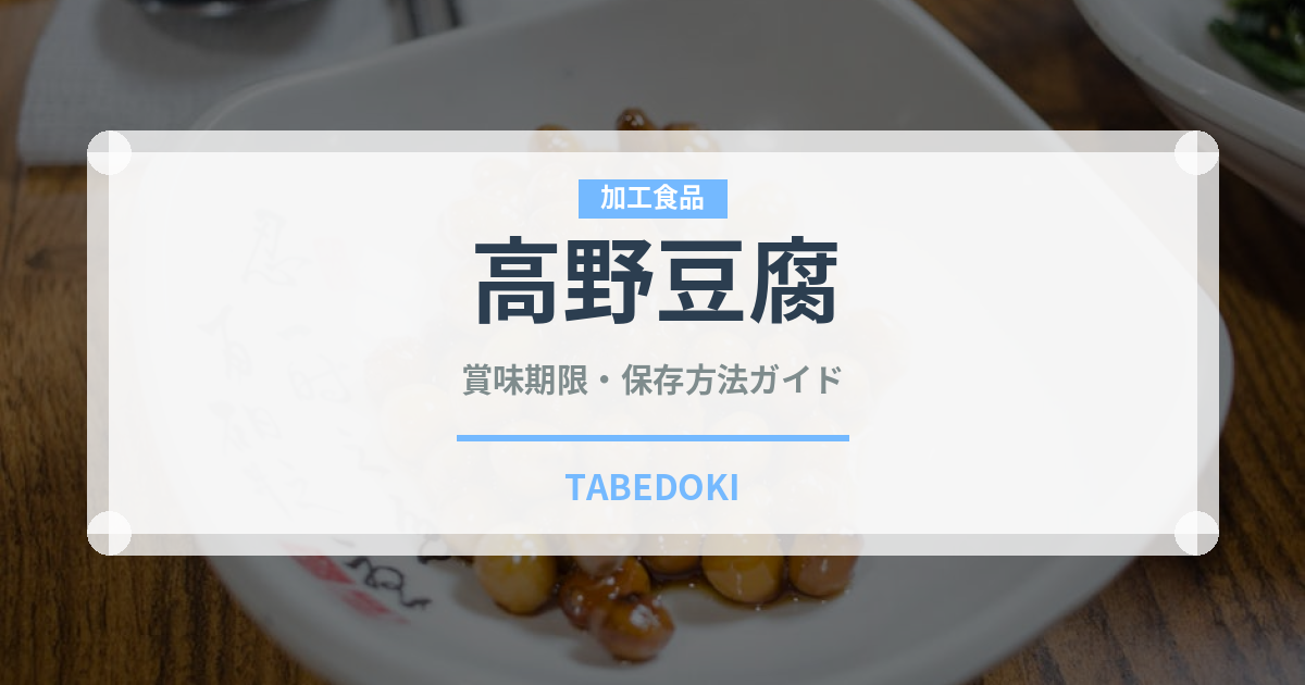 高野豆腐（豆製品）の賞味期限と正しい保存方法｜長持ちさせるコツ