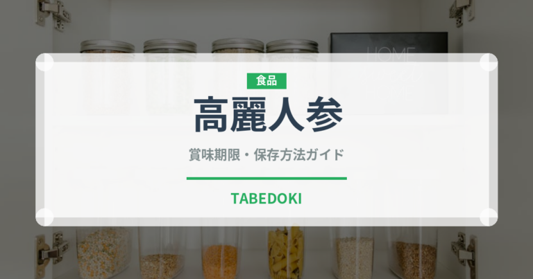 高麗人参（薬膳食材）の賞味期限と正しい保存方法｜鮮度を保つコツ