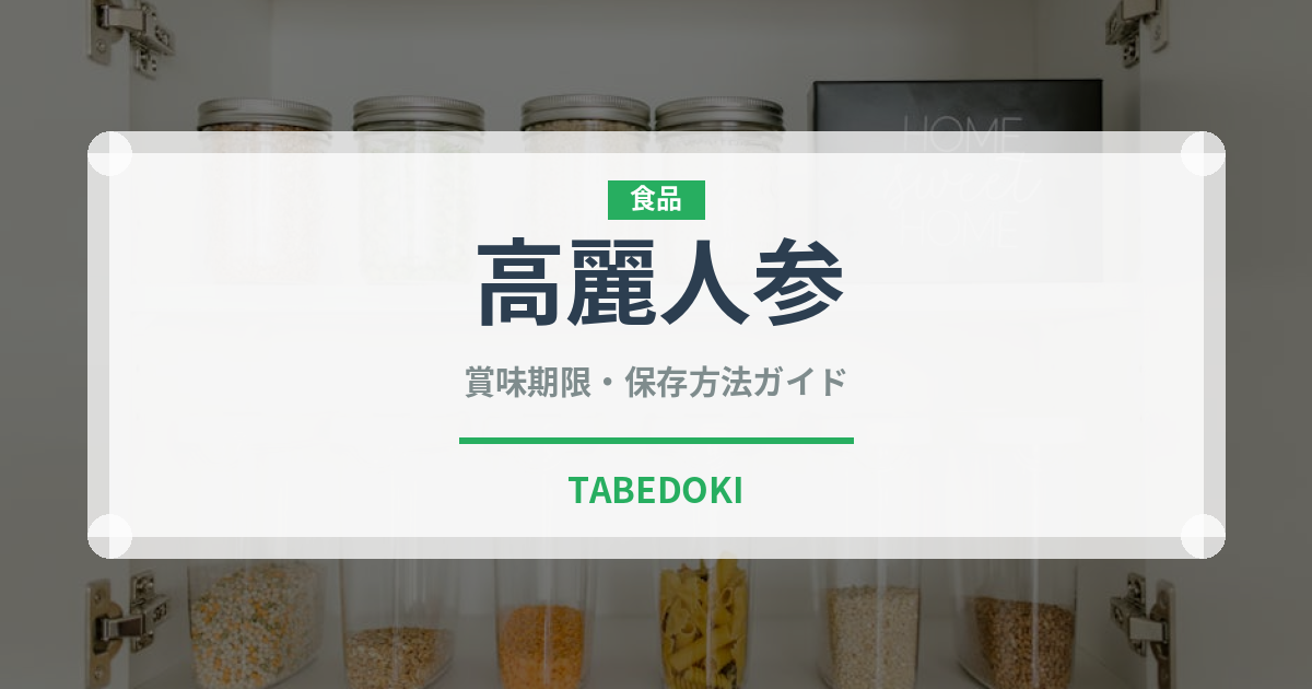 高麗人参（薬膳食材）の賞味期限と正しい保存方法｜鮮度を保つコツ