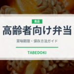 高齢者向け弁当（宅配）の賞味期限と正しい保存方法