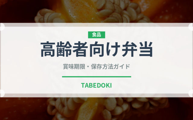 高齢者向け弁当（宅配）の賞味期限と正しい保存方法