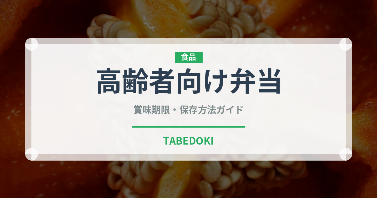 高齢者向け弁当（宅配）の賞味期限と正しい保存方法
