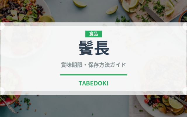 鬢長（魚類）の賞味期限と正しい保存方法｜鮮度を長持ちさせるコツ