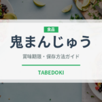 鬼まんじゅう（郷土料理）の賞味期限と正しい保存方法