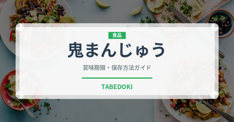鬼まんじゅう（郷土料理）の賞味期限と正しい保存方法