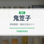 鬼笠子（珍しい魚）の賞味期限と正しい保存方法｜長持ちさせるコツ