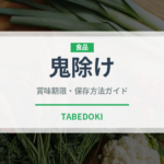 鬼除け（季節料理）の賞味期限と正しい保存方法｜長持ちさせるコツ