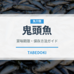 鬼頭魚（珍しい魚）の賞味期限と正しい保存方法