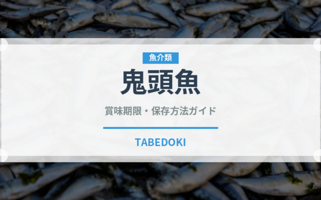 鬼頭魚（珍しい魚）の賞味期限と正しい保存方法